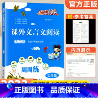 [七年级]课外文言文阅读 初中通用 [正版]2023版 快捷语文初中文言文全解精炼一本通人教版七年级八九年级初中生必背古