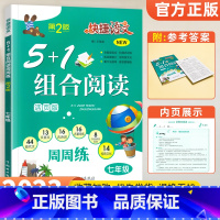 [七年级]5+1组合阅读 初中通用 [正版]2023版 快捷语文初中文言文全解精炼一本通人教版七年级八九年级初中生必背古