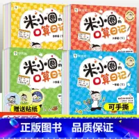 口算日记 一年级下 [正版]学而思米小圈的口算日记口算天天练小学一1年级二2年级三3四4年级下册上册口算题卡一日一练数学