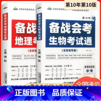 备战会考 地理 考试通 初中通用 [正版]2023新版生物地理中考会考总复习资料初中备战会考真题人教版初一初二生地会考真