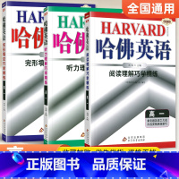 [高一]完形+阅读+听力3本套装 高中通用 [正版]哈佛英语高中 2024高一高二高三高考完形填空与阅读理解 哈弗英语高
