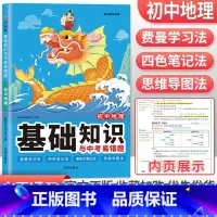 地理 初中通用 [正版]小四门必背知识点2023初中基础知识与中考易错题政治历史地理生物全套七年级下册小四科考点大全初一