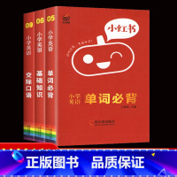 英语3本套装 小学通用 [正版]2022版小红书小学语文数学英语基础知识大全口袋书英语单词书数学公式定律小学政治科学速查