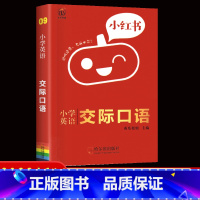 09英语-交际口语 小学通用 [正版]2022版小红书小学语文数学英语基础知识大全口袋书英语单词书数学公式定律小学政治科
