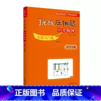 [轻松入门篇]中考物理 初中通用 [正版]2023新版挑战压轴题中考数学物理化学轻松入门篇+强化训练篇+精讲解读篇七八九