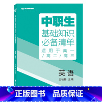 [基础知识清单]英语 高中通用 [正版]2024版中职生升学考试总复习指导语文数学英语全国通用中职生对口升学考试基础