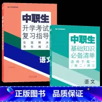 [语文2本]基础知识+复习指导 高中通用 [正版]2024版中职生升学考试总复习指导语文数学英语全国通用中职生对口升学考