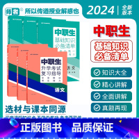 [全套6本]基础知识+复习指导 语数英 高中通用 [正版]2024版中职生升学考试总复习指导语文数学英语全国通用中职生对