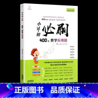 小升初必刷400道 数学应用题 小学升初中 [正版]2023版小升初必刷题语文数学英语全套人教版小学毕业升学总复习资料真