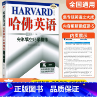 [高一]完形填空 高中通用 [正版]哈佛英语高中 2024高一高二高三高考完形填空与阅读理解 哈弗英语高3同步听力书面表