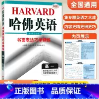 [高一]书面表达 高中通用 [正版]哈佛英语高中 2024高一高二高三高考完形填空与阅读理解 哈弗英语高3同步听力书面表