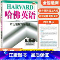 [高二]听力理解 高中通用 [正版]哈佛英语高中 2024高一高二高三高考完形填空与阅读理解 哈弗英语高3同步听力书面表