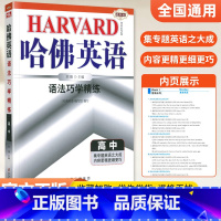 [高中通用]语法巧学精练 高中通用 [正版]哈佛英语高中 2024高一高二高三高考完形填空与阅读理解 哈弗英语高3同步听