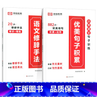 [全2册]优美句子积累+语文修辞手法 小学通用 [正版]小学语文优美句子积累大全修辞手法专项训练打卡计划字词句段篇小学生