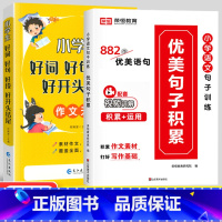 [全2册]优美句子积累+好词好句好段好开头好结尾 小学通用 [正版]小学语文优美句子积累大全修辞手法专项训练打卡计划字词
