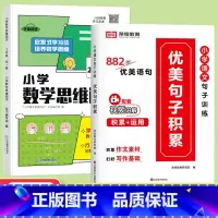 [全2册]优美句子积累+数学思维闯关2年级 小学通用 [正版]小学语文优美句子积累大全修辞手法专项训练打卡计划字词句段篇