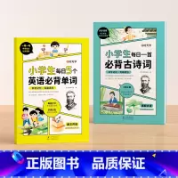 [全2册]英语单词+古诗词 小学通用 [正版]小学生每日5个英语必背单词小学一二三四五六年级英语单词汇总表词汇速记强化训