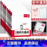 [初中全套]语数英物化政史地生9本 初中通用 [正版]初中小四门必背知识点汇总 2024基础知识大盘点政治历史地理生物全