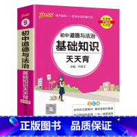 政治基础知识 初中通用 [正版]初中基础知识天天背 小四门必背知识点汇总小册子口袋书 语文数学英语物理化学政治历史地理生