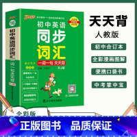 英语同步词汇一词一句[人教版] 初中通用 [正版]初中基础知识天天背 小四门必背知识点汇总小册子口袋书 语文数学英语物理