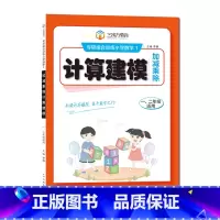计算建模(一二年级通用) 小学通用 [正版]小学数学专项组合训练计算建模加减乘除法速算秘籍一二三四五六年级上下册通用版人