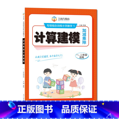 计算建模(一二年级通用) 小学通用 [正版]小学数学专项组合训练计算建模加减乘除法速算秘籍一二三四五六年级上下册通用版人