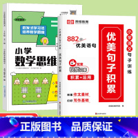 [全2册]优美句子积累+数学思维闯关3年级 小学通用 [正版]小学语文优美句子积累大全修辞手法专项训练打卡计划字词句段篇