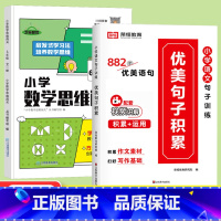[全2册]优美句子积累+数学思维闯关6年级 小学通用 [正版]小学语文优美句子积累大全修辞手法专项训练打卡计划字词句段篇