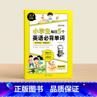 小学生每日五个必背英语单词 小学通用 [正版]小学生每日5个英语必背单词小学一二三四五六年级英语单词汇总表词汇速记强化训