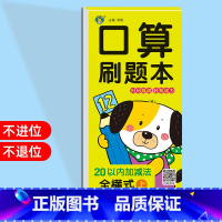 20以内加减法全横式[上册] [正版]幼小衔接幼儿数学思维同步训练口算天天练数学练习册一日一练口算刷题本10/20/50
