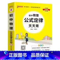 物理公式定律 初中通用 [正版]初中基础知识天天背 小四门必背知识点汇总小册子口袋书 语文数学英语物理化学政治历史地理生