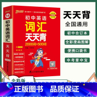 英语词汇 初中通用 [正版]初中基础知识天天背 小四门必背知识点汇总小册子口袋书 语文数学英语物理化学政治历史地理生物资