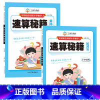加减法+乘除法速算秘籍(2本套装) 小学通用 [正版]小学数学专项组合训练计算建模加减乘除法速算秘籍一二三四五六年级上下