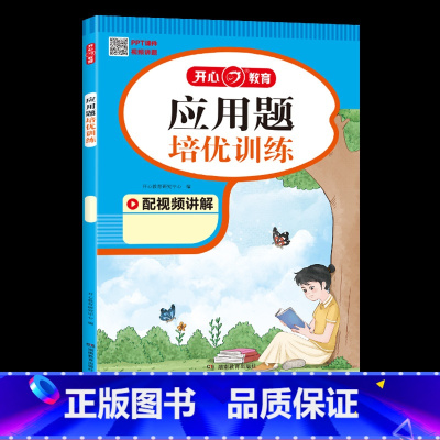 [数学]应用题培优训练 小学一年级 [正版]2023秋小学语文阅读理解数学应用题英语阅读培优训练一年级二三四五六年级上册