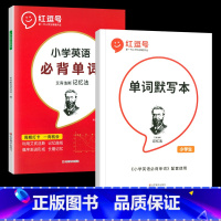 [全2册]必背英语单词+默写本 小学通用 [正版]小学语文优美句子积累大全修辞手法专项训练打卡计划字词句段篇小学生一二三