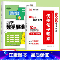 [全2册]优美句子积累+数学思维闯关1年级 小学通用 [正版]小学语文优美句子积累大全修辞手法专项训练打卡计划字词句段篇