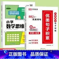 [全2册]优美句子积累+数学思维闯关1年级 小学通用 [正版]小学语文优美句子积累大全修辞手法专项训练打卡计划字词句段篇
