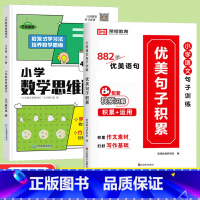 [全2册]优美句子积累+数学思维闯关4年级 小学通用 [正版]小学语文优美句子积累大全修辞手法专项训练打卡计划字词句段篇