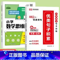 [全2册]优美句子积累+数学思维闯关4年级 小学通用 [正版]小学语文优美句子积累大全修辞手法专项训练打卡计划字词句段篇