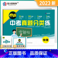 物理 初中通用 [正版]中考真题试卷 2023卷霸中考真题分类练历年模拟测试卷语文数学英语物理化学生物地理会考真题初中初