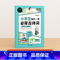 小学生每日一首古诗词 小学通用 [正版]小学生每日5个英语必背单词小学一二三四五六年级英语单词汇总表词汇速记强化训练