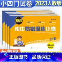 [人教版]语数英3本套装 七年级上 [正版]七年级下册小四门试卷 卷霸易错周练小卷政治历史地理生物人教版全套专项训练 初
