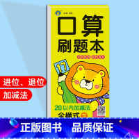 20以内加减法全横式[下册] [正版]幼小衔接幼儿数学思维同步训练口算天天练数学练习册一日一练口算刷题本10/20/50