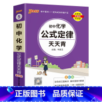 化学公式定律 初中通用 [正版]初中基础知识天天背 小四门必背知识点汇总小册子口袋书 语文数学英语物理化学政治历史地理生