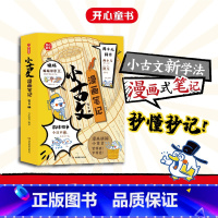 小古文漫画笔记:全4册 [正版]开心童书小学生小古文漫画笔记 手把手教你看懂文言文古诗文 小古文全解 趣味漫画 思维导图