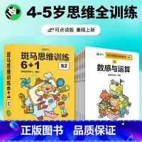 斑马思维训练6+1 S2 [正版]2023新版斑马思维训练6+1数学早教可点读版3-4-5-6岁儿童脑部开发训练幼小衔接