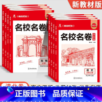 语文[人教版] 高一上 [正版]2023新版 名校名卷清北卷高一上下册语文数学英语物理化学生物政治历史地理高中同步试卷测