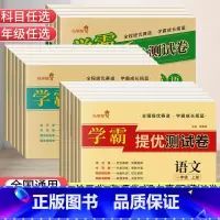 数学[人教版] 六年级上 [正版]2023新版学霸提优测试卷一年级语文二年级数学小学三四五六年级上册单元期中期末冲刺10