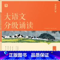 大语文分级诵读 二级 小学通用 [正版]大语文分级诵读 一二年级三四五六级小学生海淀名师337晨读法每日一读课内课外阅读