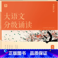 大语文分级诵读 五级 小学通用 [正版]大语文分级诵读 一二年级三四五六级小学生海淀名师337晨读法每日一读课内课外阅读